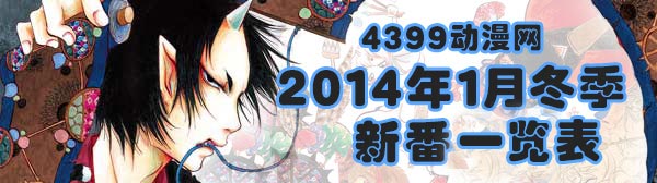 2014年1月冬季新番一览表