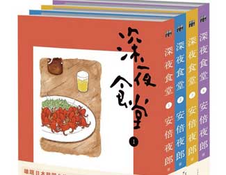 深夜食堂漫画相关介绍