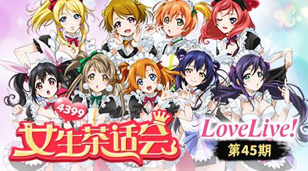 4399女生茶话会第45期Love Live!