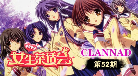 4399女生茶话会第52期CLANNAD