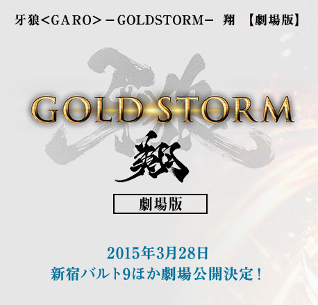 剧场版《牙狼 GARO GOLD STORM 翔》3月28日上映