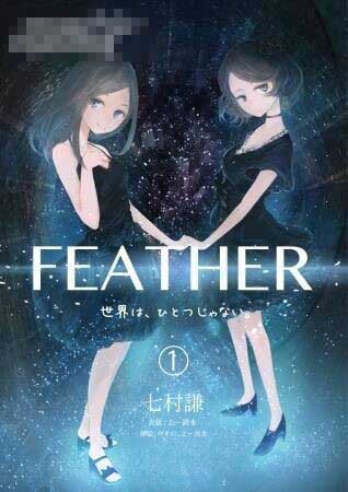 七村谦SF小说Feather 世界不止一个动画化决定