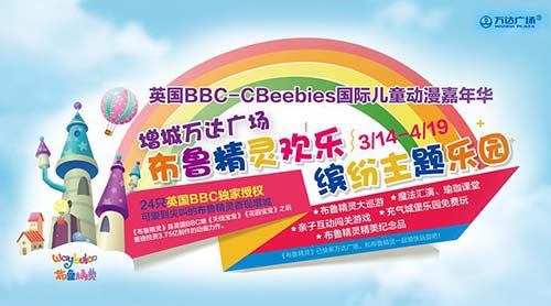 英国BBC布鲁精灵3月14日降落广州万达