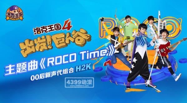 洛克王国主题曲《ROCO Time》MV