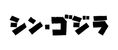 东宝哥斯拉新作正式命名为《真哥斯拉》