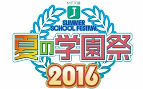 MF文库J夏季学园祭将于7月举行
