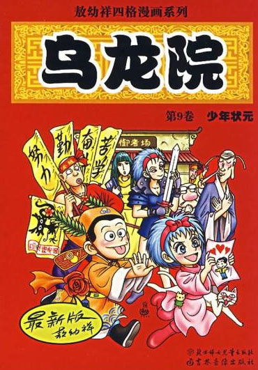 敖幼祥漫画乌龙院动画化