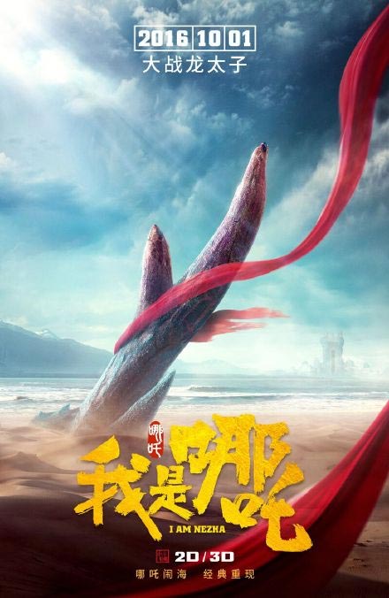 我是哪吒10月1日上映