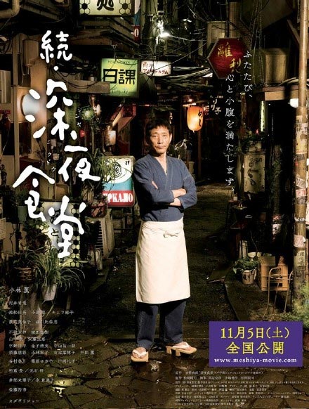 深夜食堂电影续深夜食堂11月上映