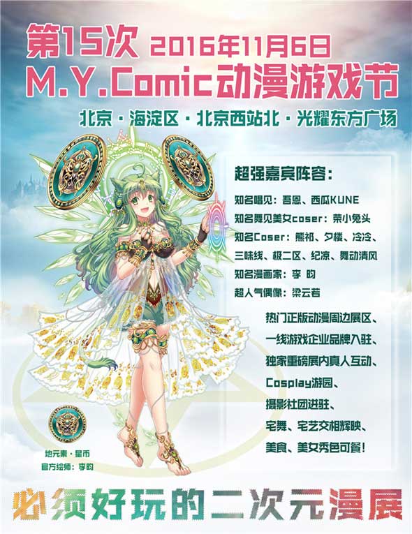 11月6日与你相约第15次MYC动漫游戏节 