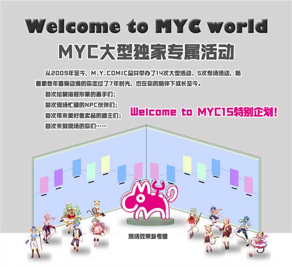 11月6日与你相约第15次MYC动漫游戏节 