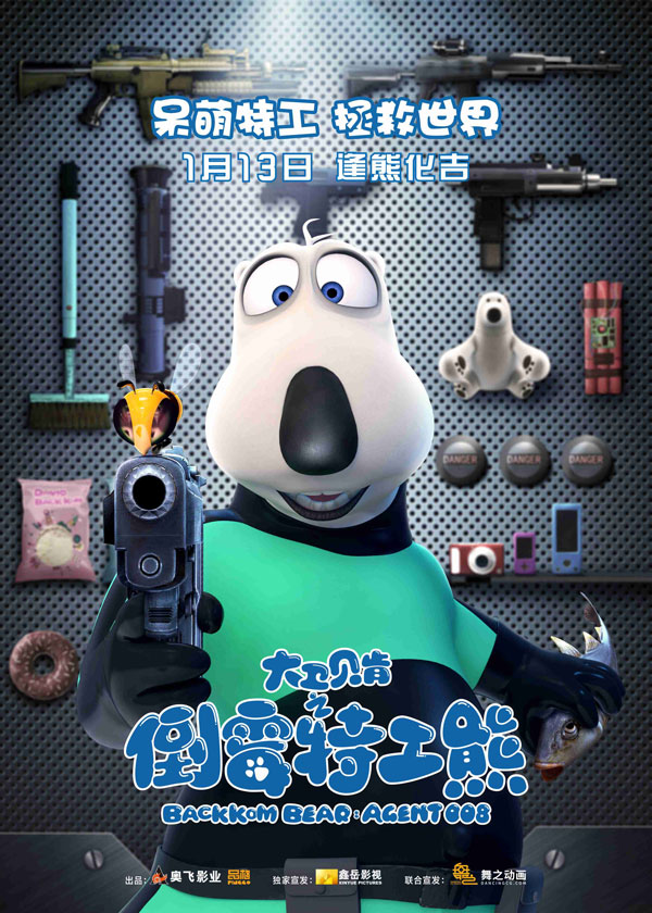 大卫贝肯之倒霉特工熊什么时候上映