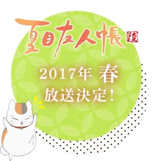 夏目友人帐第6季2017年4月开始播出