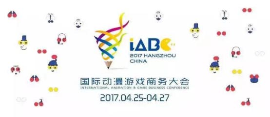 2017iABC的亮点你Get到了么