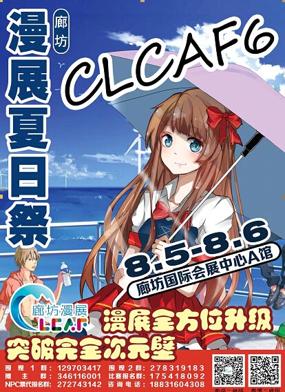 CLCAF6廊坊动漫夏日祭8月登场