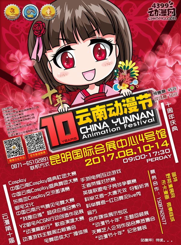 2017第十届中国云南动漫节倒计时85天，一起开始筹备吧！
