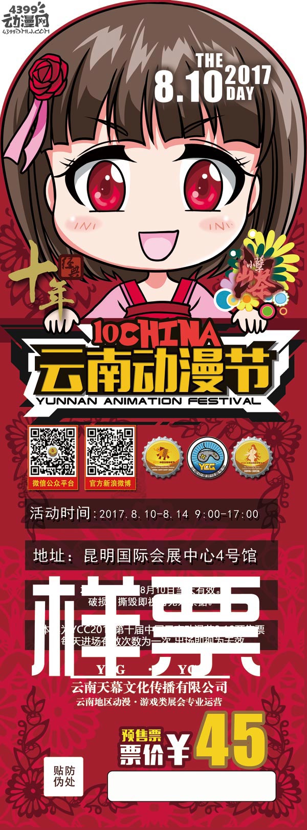 2017第十届中国云南动漫节倒计时85天，一起开始筹备吧！