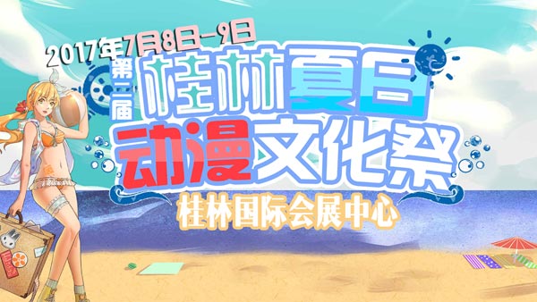 第二届桂林夏日动漫文化祭酷炫来袭