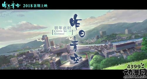 首部国产青春动画电影昨日青空预告 2018年上映