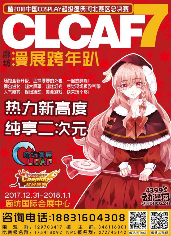CLCAF7 廊坊漫展跨年趴宣