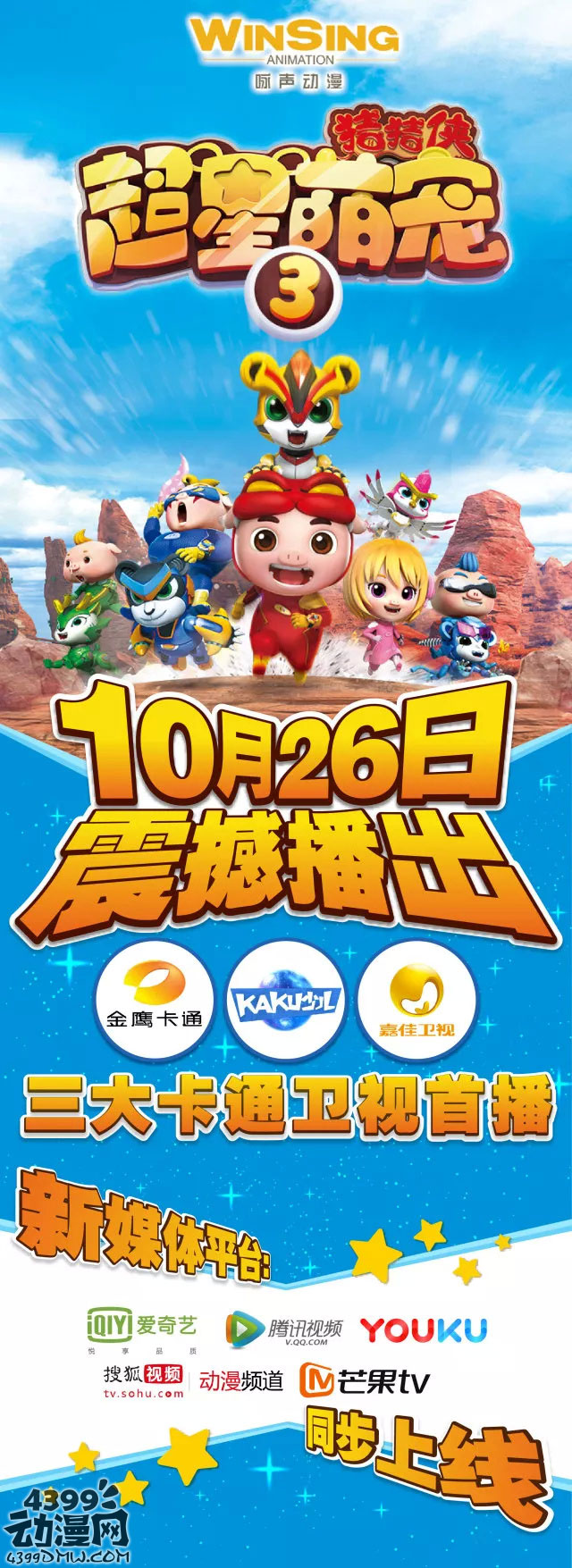 猪猪侠超星萌宠3海报公开 10月26日播出