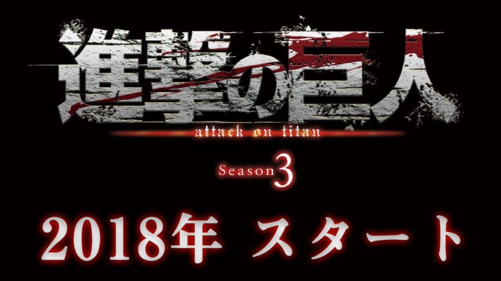 进击的巨人第三季2018年7月播出 新剧场版2018年1月上映