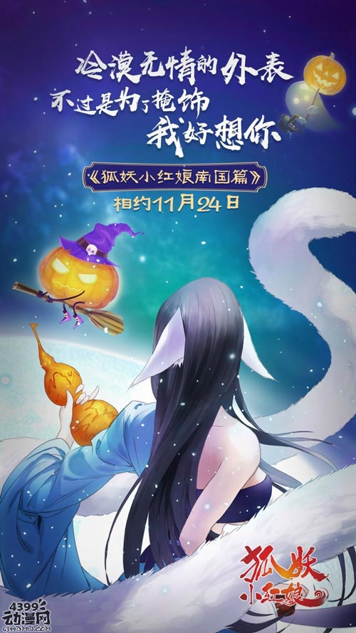 狐妖小红娘南国篇动画11月24日开播