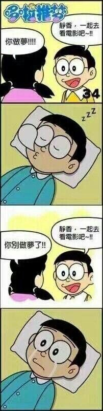 大雄约会静香你做梦吧