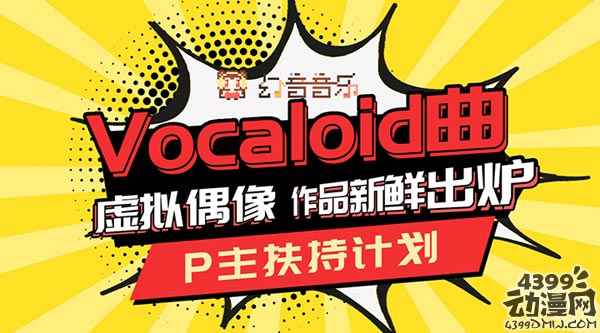 幻音音乐P主扶持计划 Vocaloid曲虚拟偶像作品新鲜出炉！