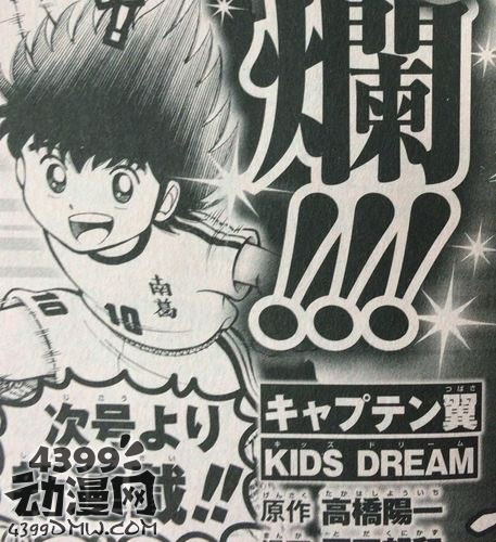 足球小将新篇漫画“Kids Dream”连载决定
