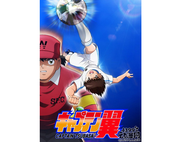 足球小将重制版动画将于4月2日开播