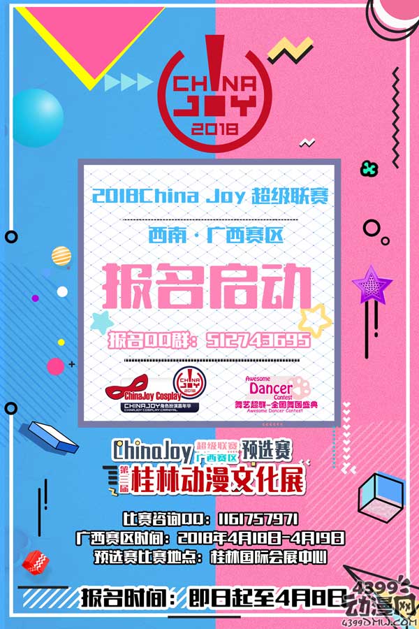 第三届桂林动漫文化展 暨Chinajoy 超级联赛广西赛区 预选赛