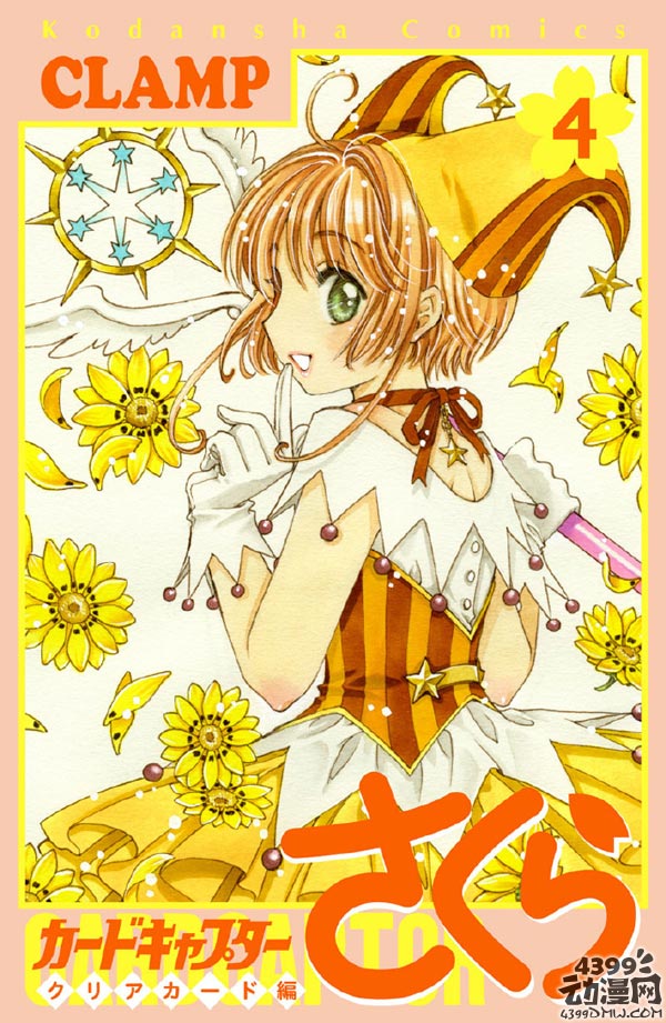 魔卡少女樱 CLEAR CARD篇单性本第四卷预计3月30日发售