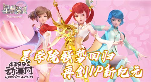 从技术到剧情，《星学院》第三季再创IP新纪元