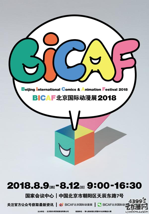BICAF北京国际动漫展8月震撼登陆国家会议中心