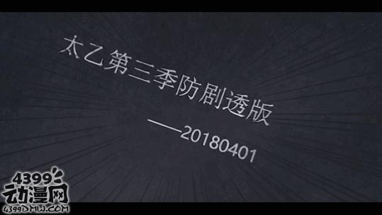 《太乙仙魔录之灵飞纪》第三季剧本遭泄露 结局很反转