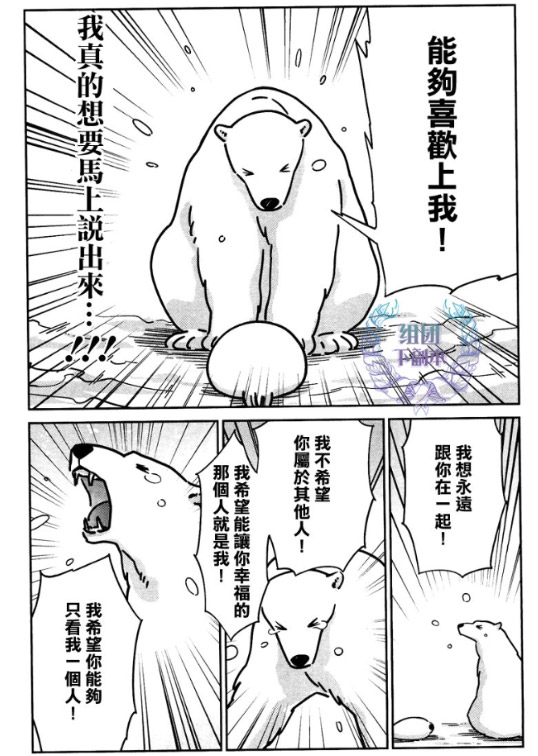 《戀愛的白熊》：世界上最遙遠的距離——我喜歡你，你卻把我當天敵