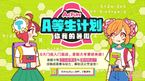 A站首次推出“A等生”計(jì)劃 旨在挖掘扶持校園UP主 