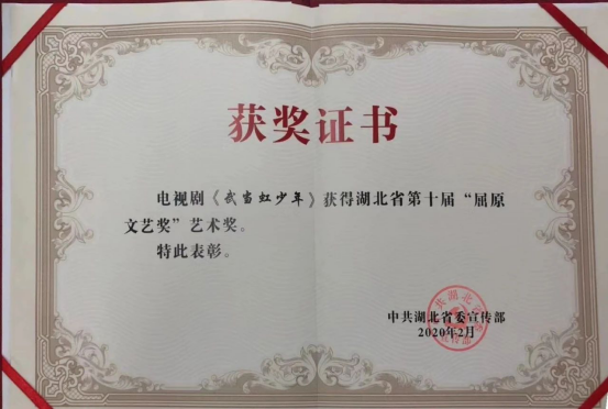 重磅喜訊！《武當虹少年》 獲得湖北省第十屆“屈原文藝獎”藝術獎