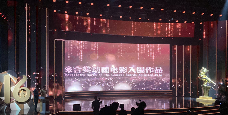 第十六屆中國國際動漫節“金猴獎” 大賽頒獎儀式在杭舉行