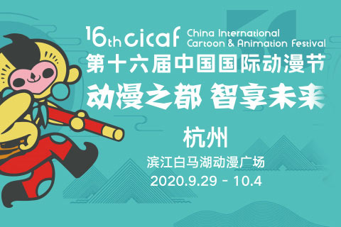 第十六届中国国际动漫节