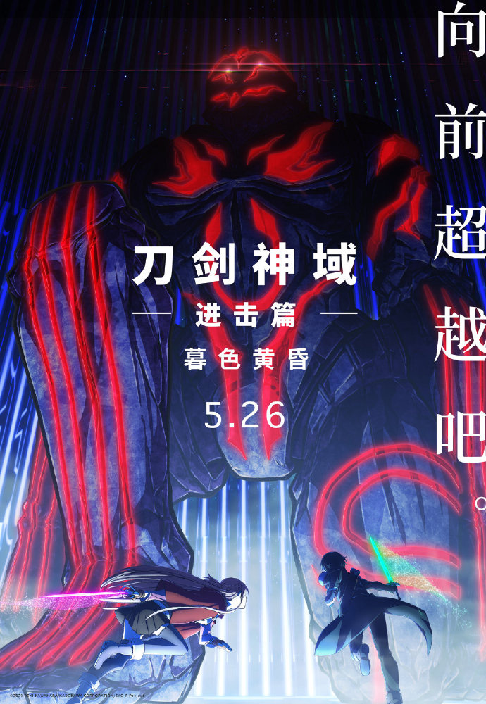 刀剑神域进击篇暮色黄昏定档5月26日上映