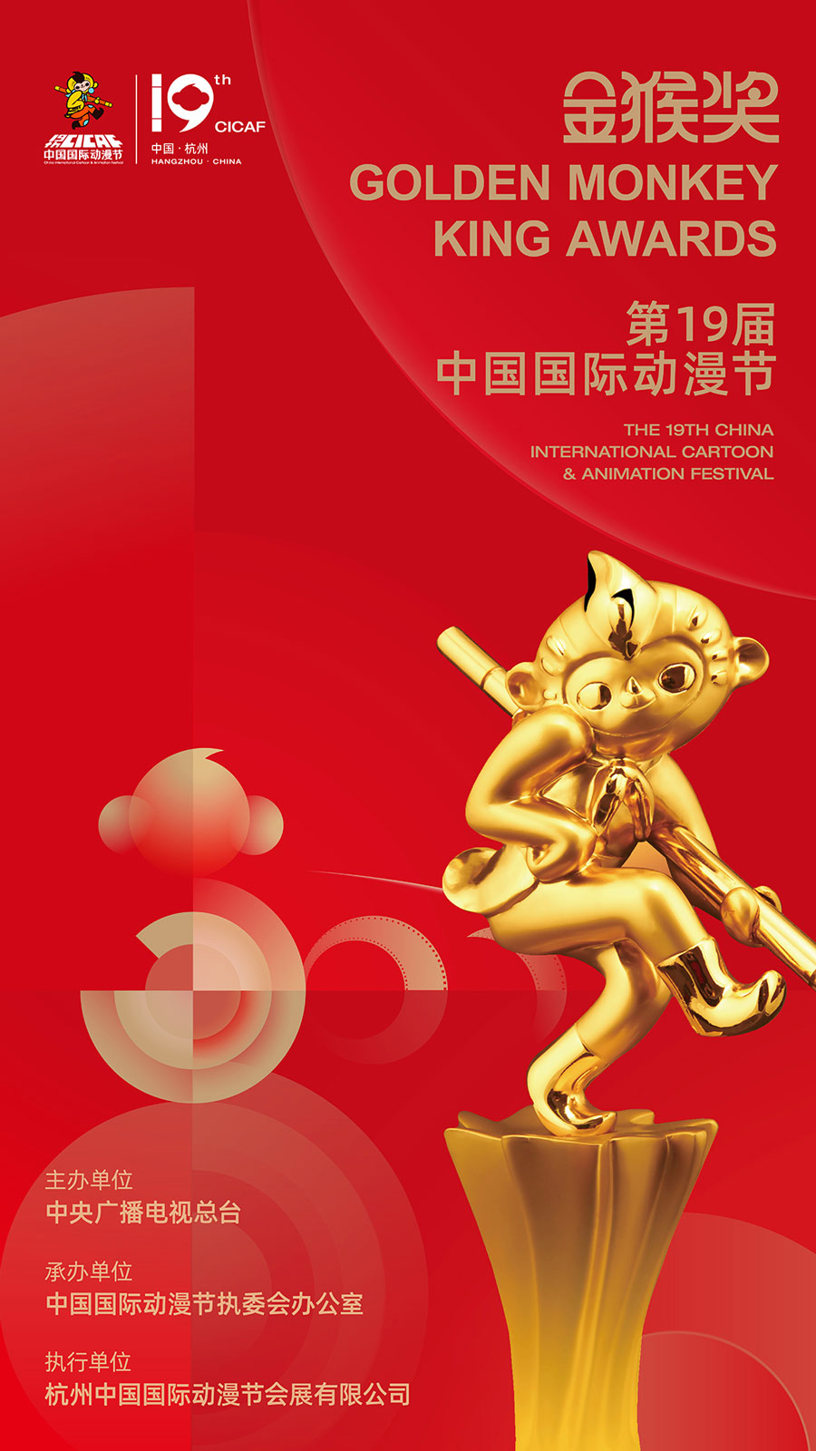 第十九届中国国际动漫节金猴奖大赛颁奖仪式在杭举行