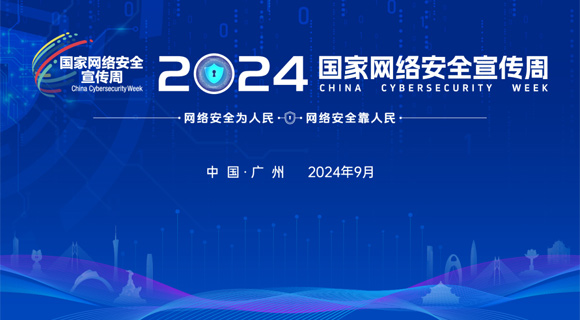 2024國家網(wǎng)絡安全宣傳周