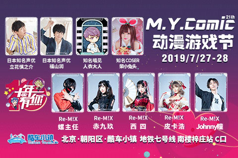【MYC21】重磅嘉宾全线公开
