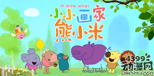 酷米网联手熊小米系列《小小画家熊小米》重磅来袭！