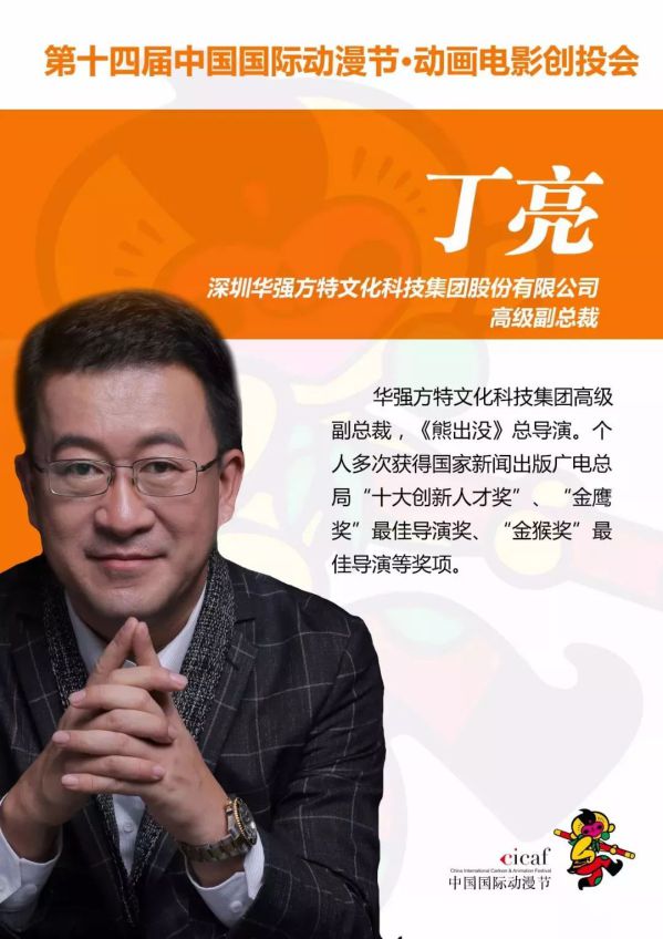 《熊出没·变形记》的总导演,华强方特集团高级副总裁丁亮   2017年