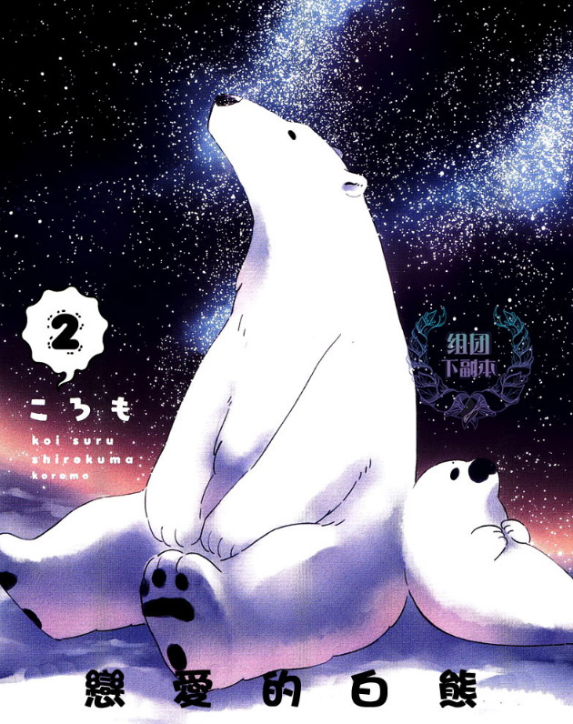 《恋爱的白熊》：世界上最遥远的距离——我喜欢你，你却把我当天敌