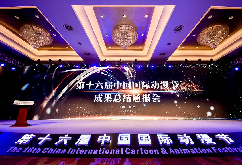 第十六届中国国际动漫节圆满落幕