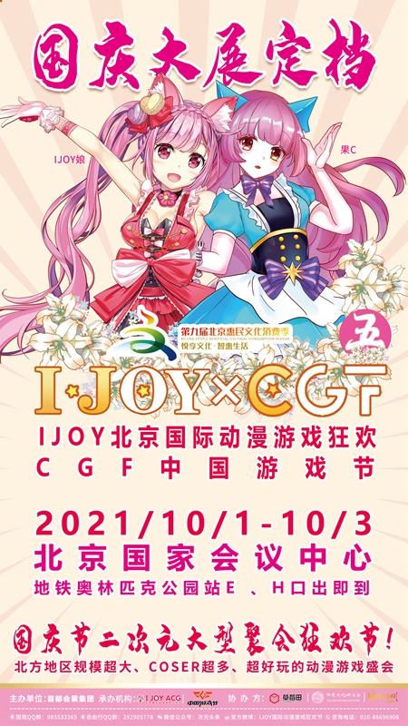 国庆第五届IJOY×CGF北京大型二次元狂欢节